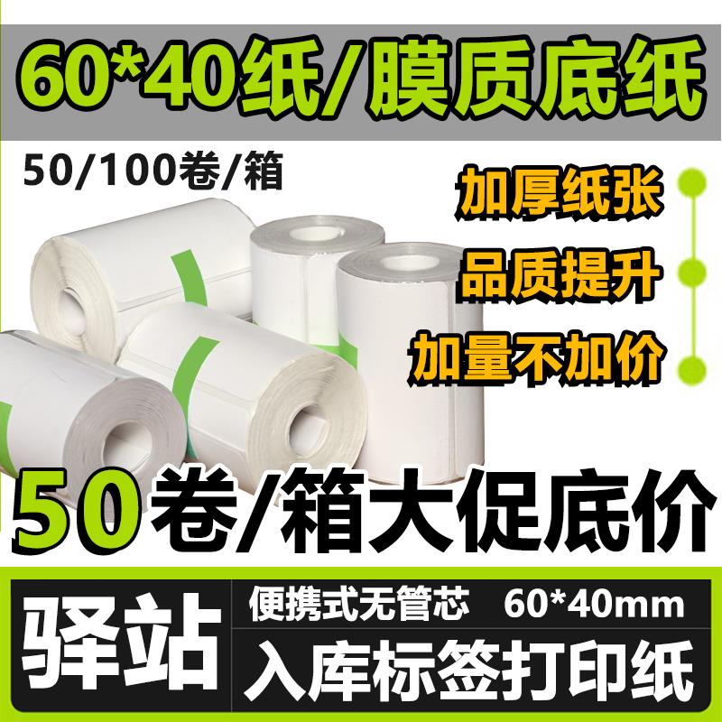 60×40菜鸟驿站标签打印纸快递入库热敏纸取件码不干胶标签贴码纸