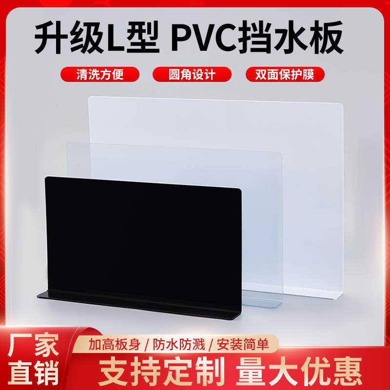 PVC塑料L型板挡水板厨洗碗池房防溅水挡板洗衣机防水板防尘防风板