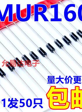 MUR160 1A600V 快速恢复二极管 DO-41【50只4元包邮】50元/K