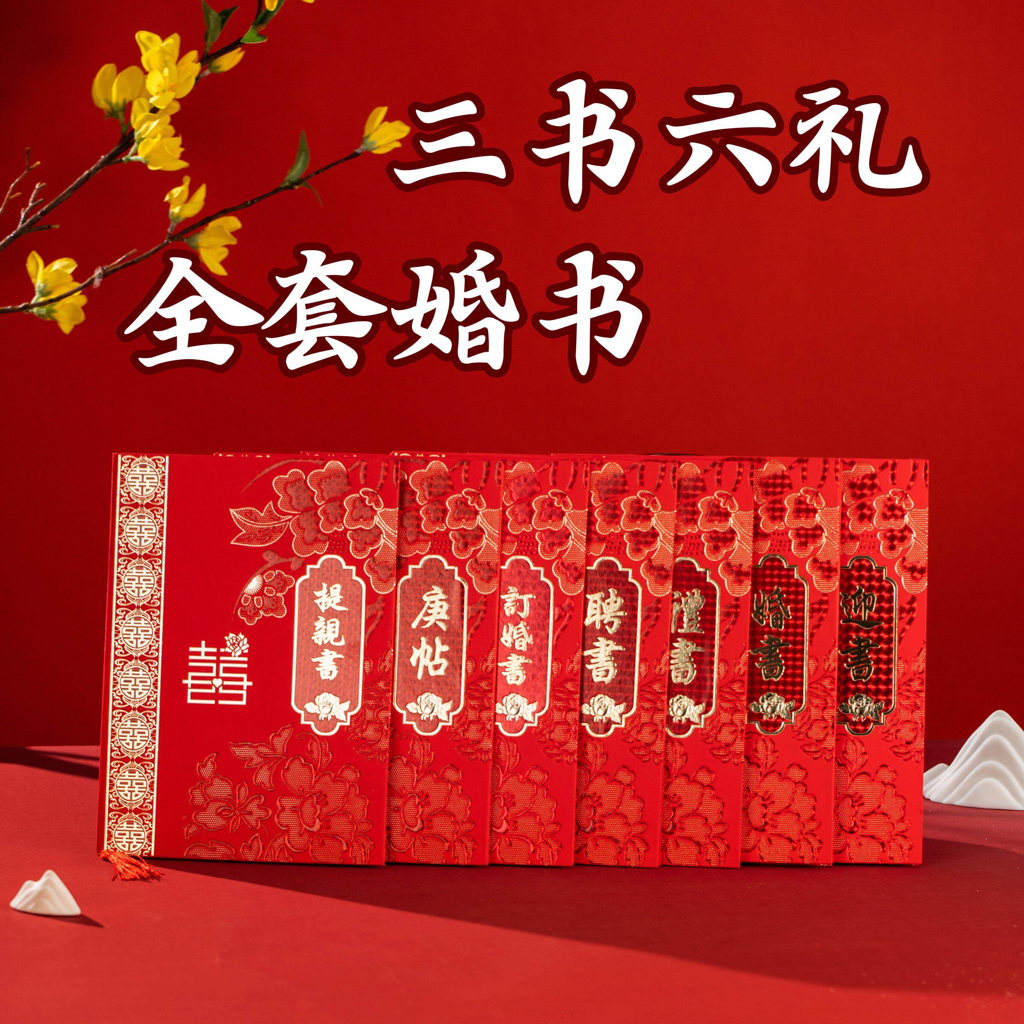 婚书 三书六礼 提亲书 庚帖 订婚书 聘书 礼书 送日子书 迎书中式