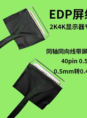 edp屏线40pin40针0.5mm间距转0.4mm显示器通用屏线10802K4K同轴线