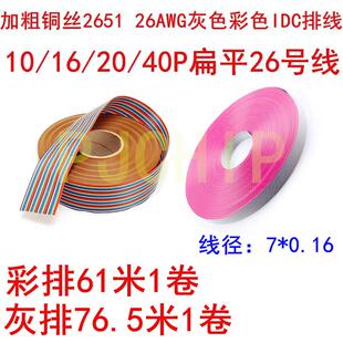 加粗铜丝2651 26AWG灰色彩色IDC排线 10/16/20/40P扁平26号线