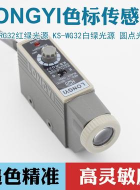 LONGYI色标传感器纠偏传感器KS-RG22高精度电眼制袋机光电开关
