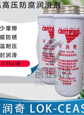 安治化工可润奇LOK-CEASE高温高压防腐润滑剂防烧结复合抗咬合剂