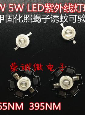 3W5W美甲固化照蝎子LED紫色光365NM395NM380NM420NM灯珠uv紫外线