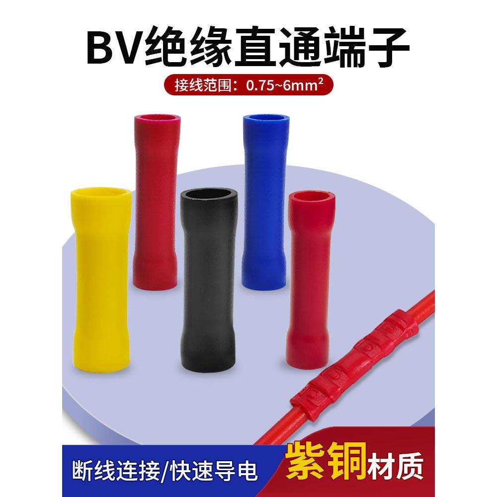 BV1.25 2 5.5直通中间对接断线连接管全绝缘接线端子电线1.5 2.5