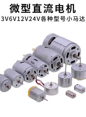 3V5V6V12V24V微型直流电机高速小马达DIY手工制作家电有刷电动机