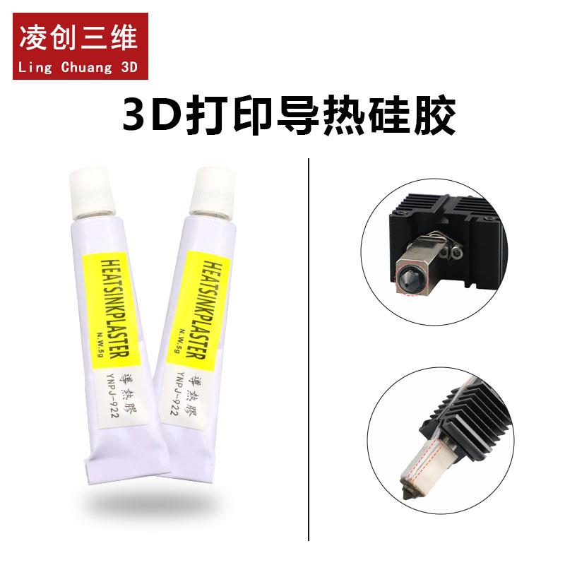 3D打印机导热硅脂导热胶 喉管散热片导热硅胶耐300℃高温高热传导