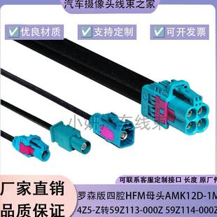 罗森原厂MINI-FAKRA4合1母转FAKRA母AMK12D-1M4Z5-Z莱尼DACAR302