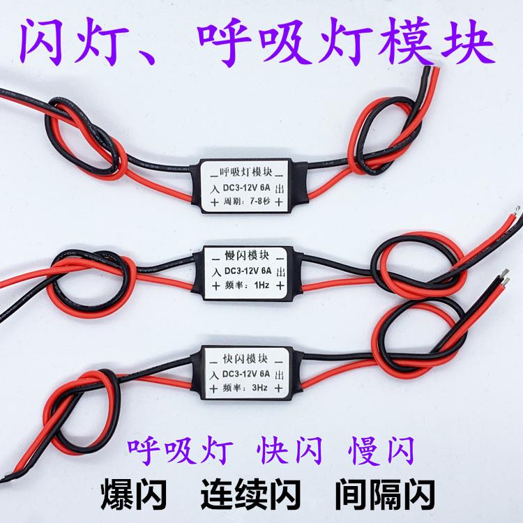 爆闪新款呼吸闪光 LED卤素灯光源指示牌快慢渐亮模块缓冲控制器板