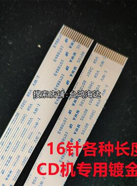 CD激光头排线镀金16针KSS-213C EP-C101 SF-P101N 反向线/正面线