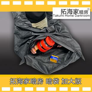 暗房袋摄影冲洗安装胶卷暗袋双层设计三重防护增大版拓海家暗房