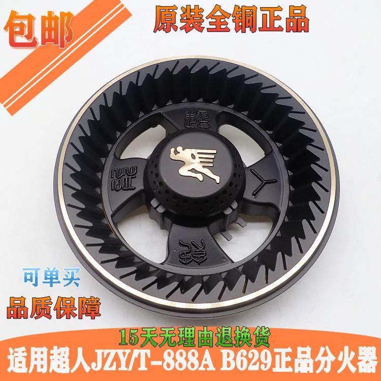 超人JZY/T-888A B629燃气灶配件煤气灶火盖分火器灶炉头火帽 原装