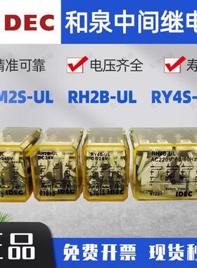 IDEC正品和泉中间继电器RH2B-UL RY4S-UL小8脚RM2S-UL DC24 AC220