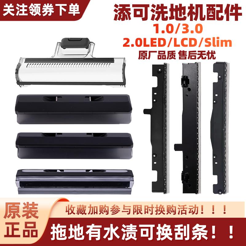 添可芙万1代洗地机配件2.0Pro LED/LCD/Slim刮水胶条3.0滚刷盖板
