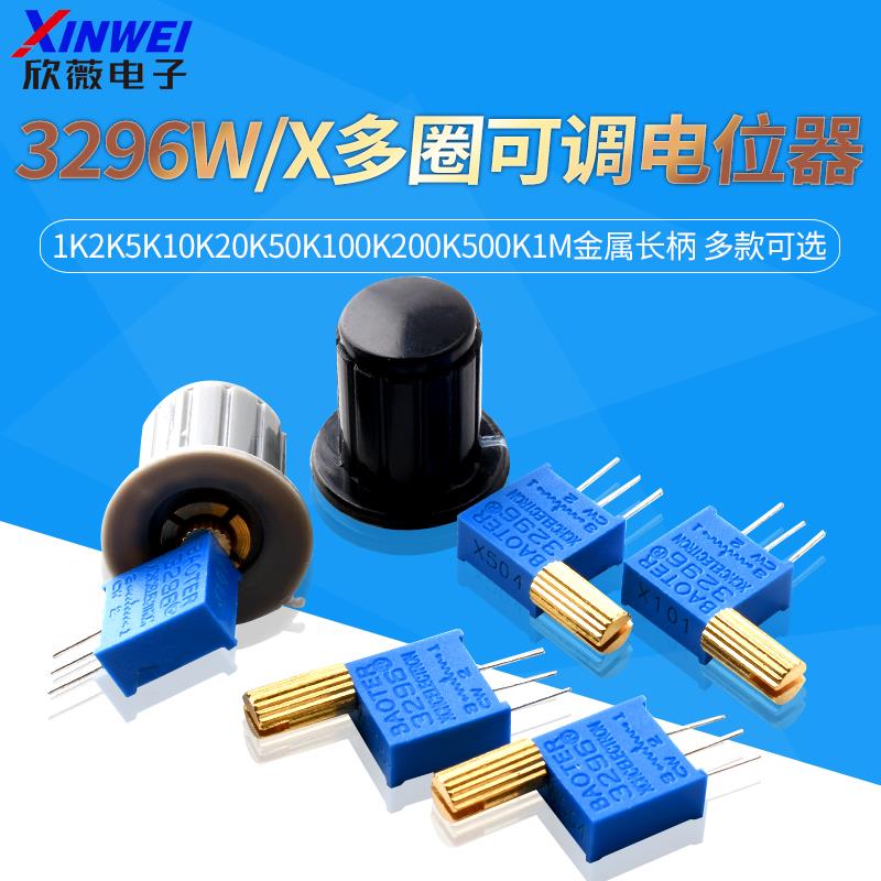 3296W/X多圈可调电位器1K2K5K10K20K50K100K200K500K1M金属长柄