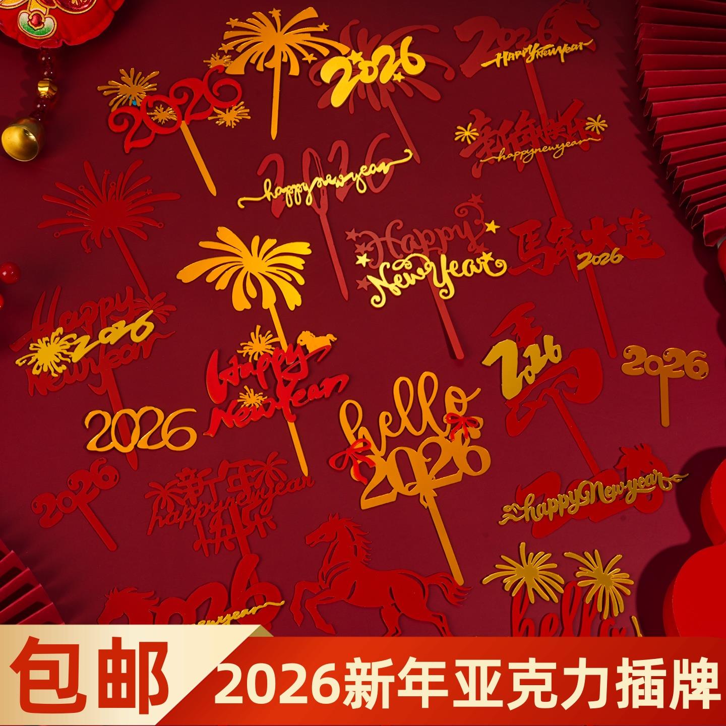2026新年快乐亚克力蛋糕装饰插牌马年跨年礼花亚克力甜品插件配件
