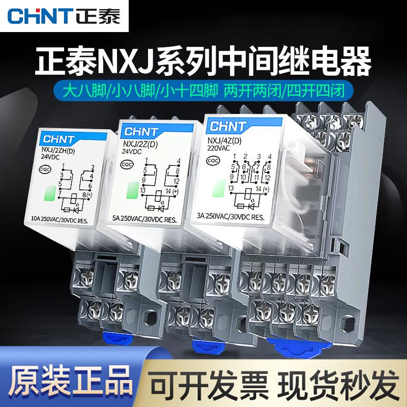 正泰昆仑小型中间继电器NXJ/2ZH4Z(D)8脚14脚12V24V220电磁继电器