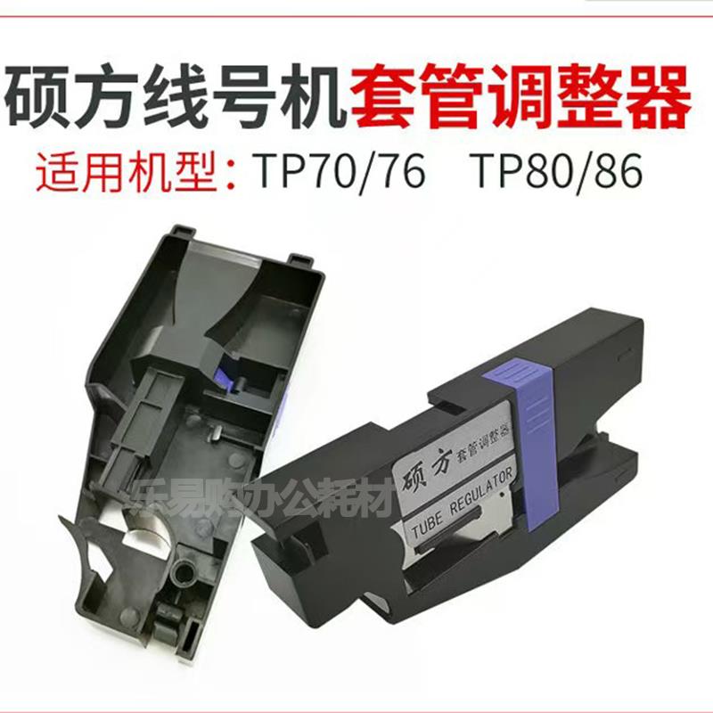 硕方线号机tp70/76i/80/86/60/66套管调整器号码管固定夹持器配件