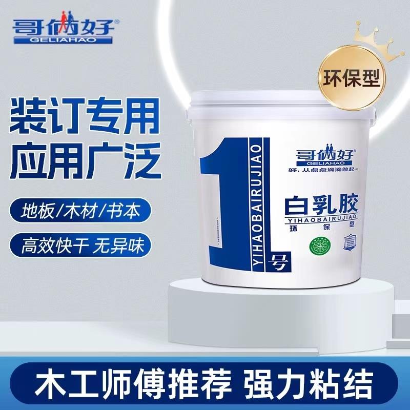 哥俩好白胶1号白乳胶白胶木工胶木工粘板吊顶家具粘连健康环保1kg