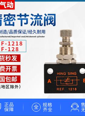 HING SING气动节流阀REF1218/128精密微调丝印机调气单向流量控制