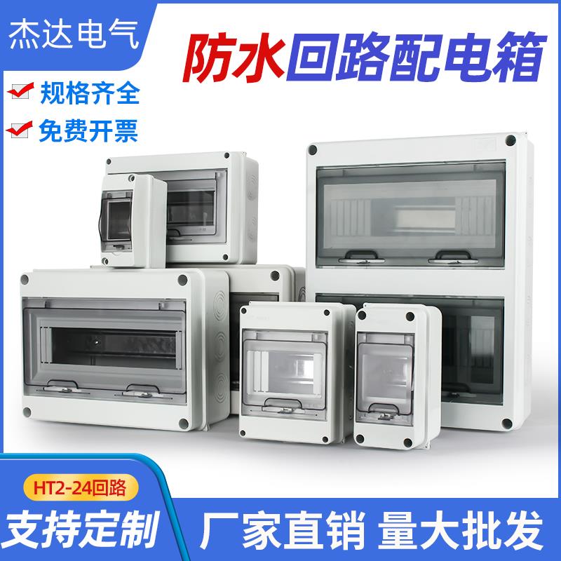 家用HT-5-8塑料防水回路箱户外明暗装配电箱空开断路器漏电保护箱
