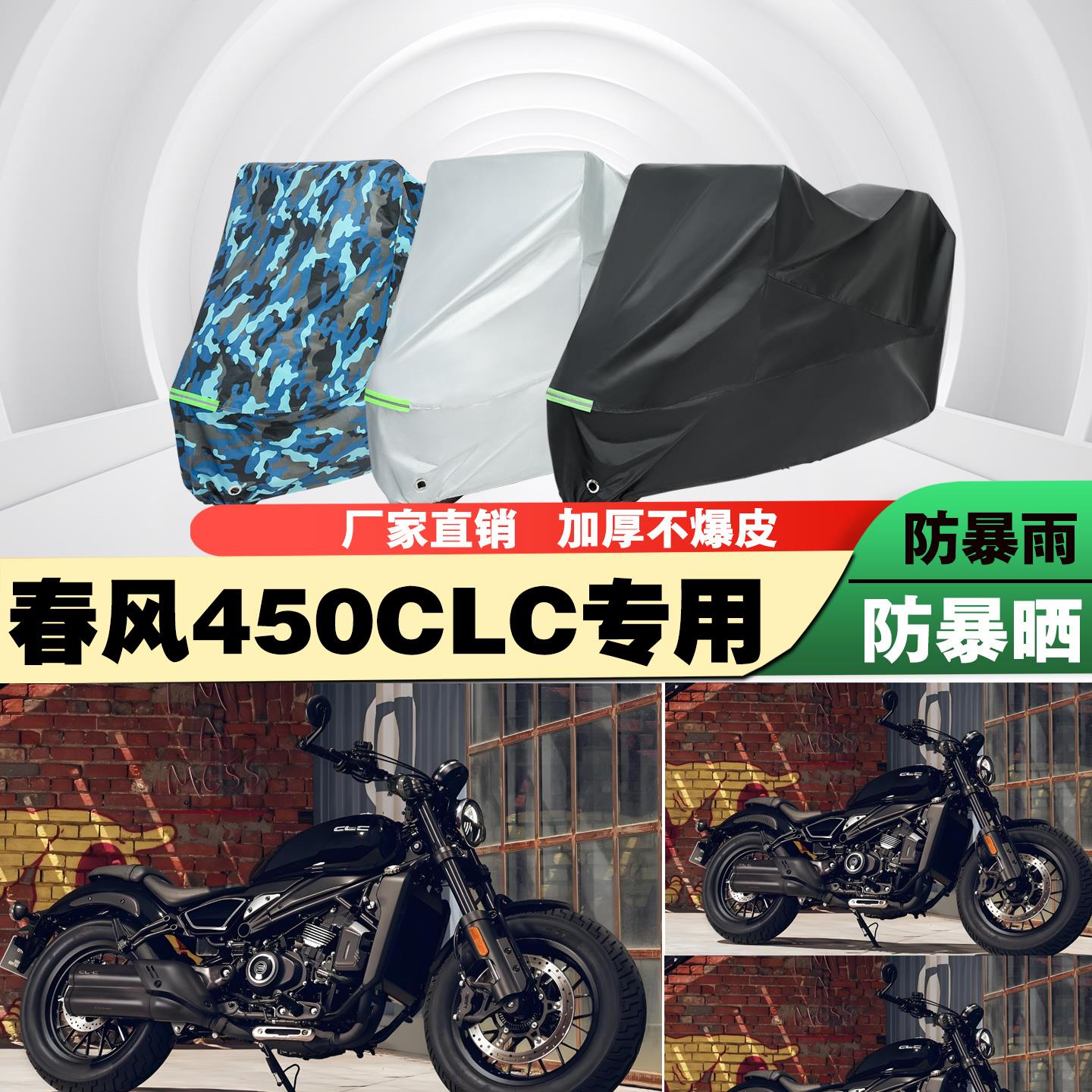 春风450CLC机车专用防雨防晒加厚遮阳防尘车罩车罩车罩牛津布