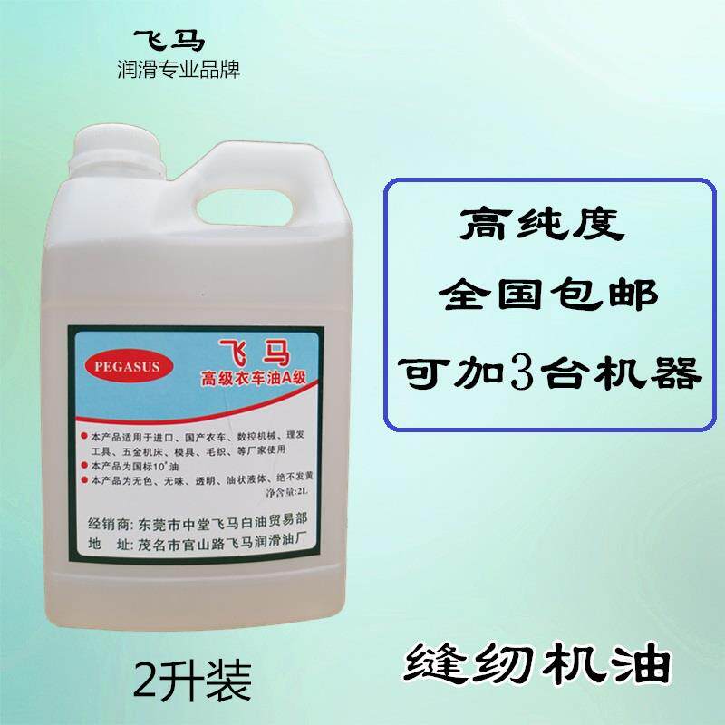 缝纫机专用油 包缝机油 衣车油 白矿油 气动工具 变压器油 平车油