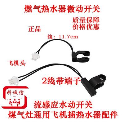 通用型林内燃气热水器配件磁控免水压开关卡口式开关霍尔元件