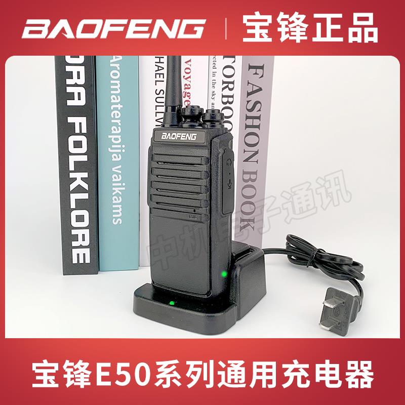 宝锋对讲机宝峰BF-E50/S5/T99PLUS/S88/868/888SPLUS机通用充电器
