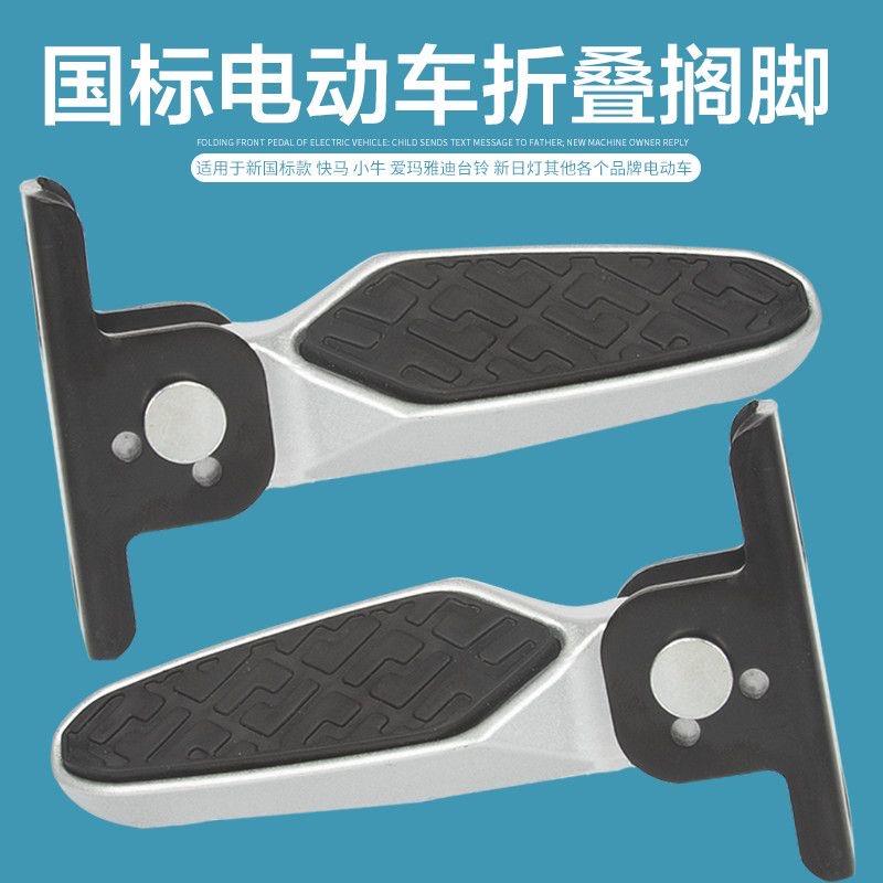 新国标电动车脚踏放脚电瓶车铝合金可折叠后脚蹬踏板搁脚通用配件