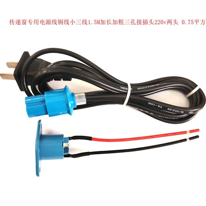 传递窗专用电源线铜线小三线1.5M加长加粗三孔接插头220v两头