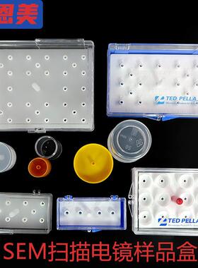 PELCO扫瞄电镜样品盒SEM钉形样品台存放盒蔡司FEI储存盒16709