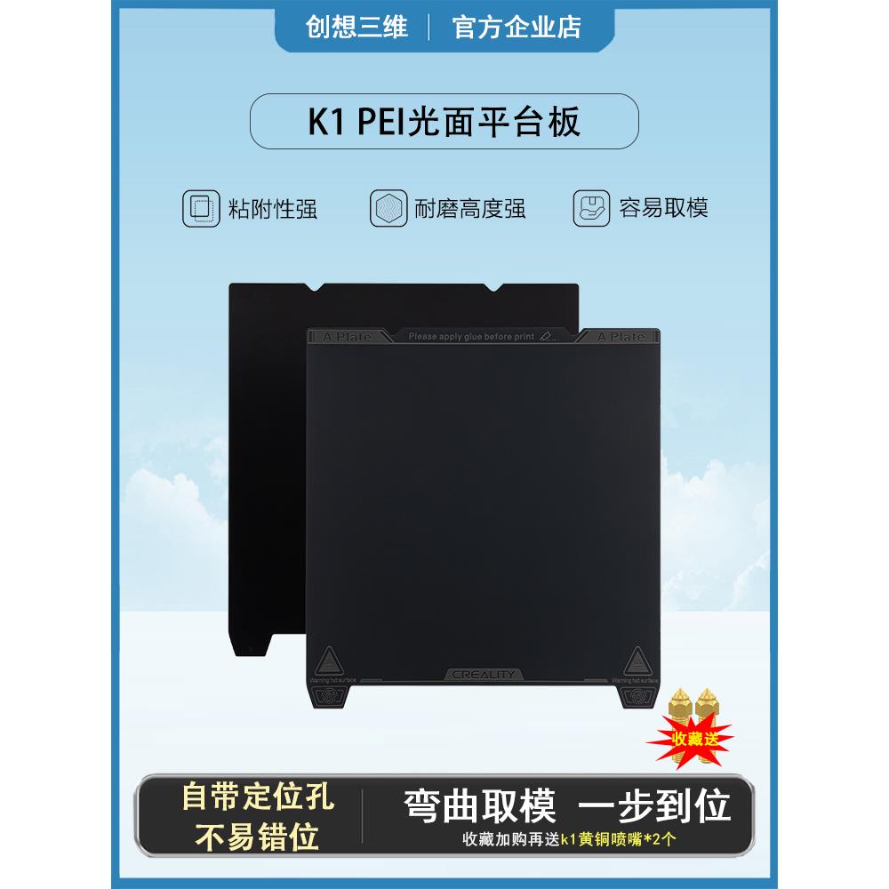 创翔3D打印机K1/Max打印平台裴柔性钢板光面喷磨砂膜原件