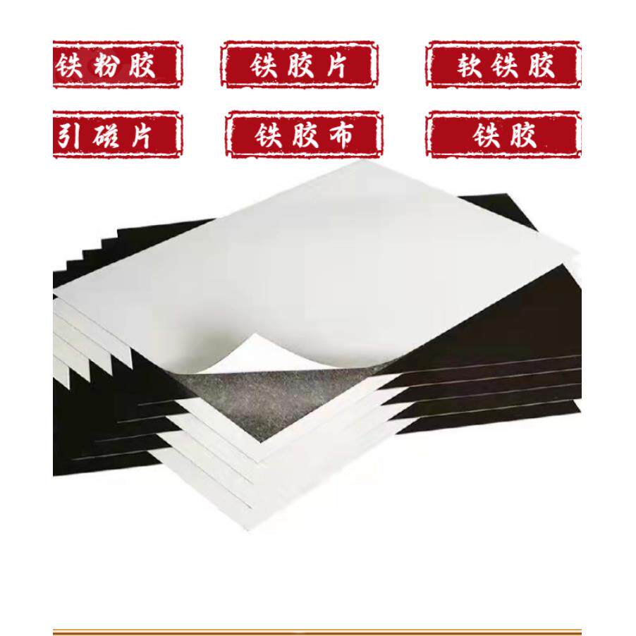 铁粉胶软铁片防锈铁胶铁胶布引磁片隔磁片吸磁贴片铁皮背胶黑铁磁