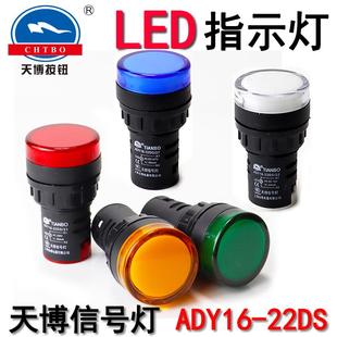22DS 28信號(hào)燈 22mm紅綠黃24V220V380V 天博指示燈ADY16