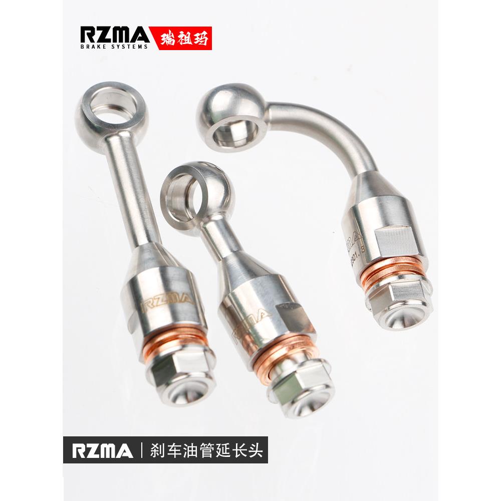 RZMA瑞祖玛刹车上泵卡钳制动钢喉油管不锈钢延长接头角度转换鱼眼