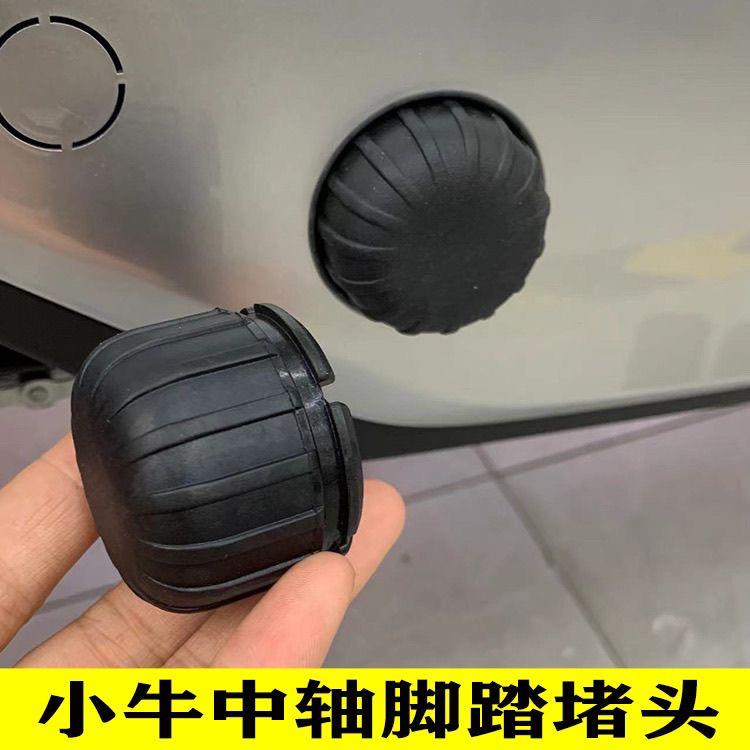 小牛电动车中轴堵头U2 F2 F400T MQiL G6T G400T F100 B2脚踏堵盖