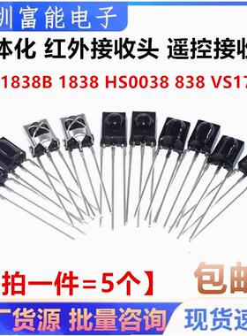 VS1838B 遥控接收管 1838 HS0038 838 VS1738一体化 红外接收头