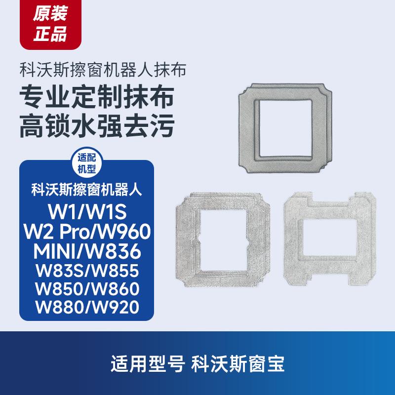 原装科沃斯窗宝擦移动式空调器人抹布W1/S/Pro/W2/W960玻璃清洁布