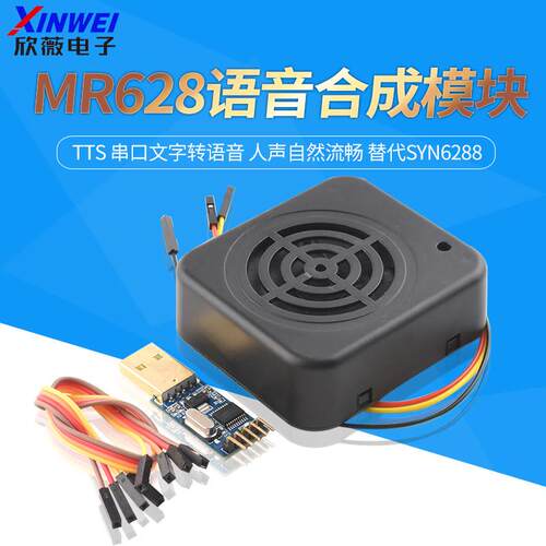 MR628语音合成模块TTS 串口文字转语音 人声自然流畅 替代SYN6288