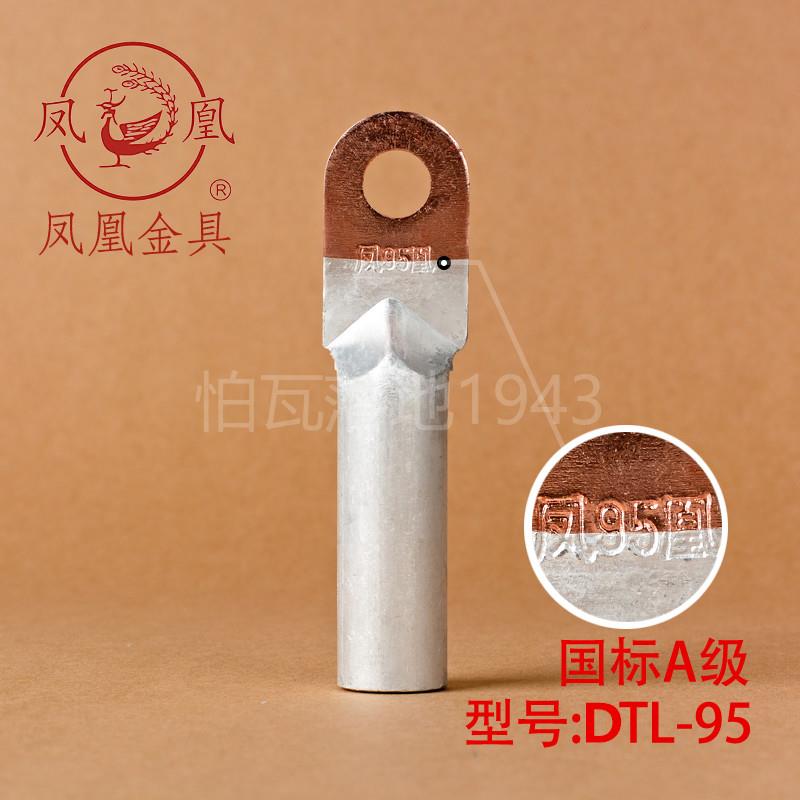 凤凰国标A级DTL堵油式铜铝接头 DTL-95MM2(平方) 铜铝鼻子 一只