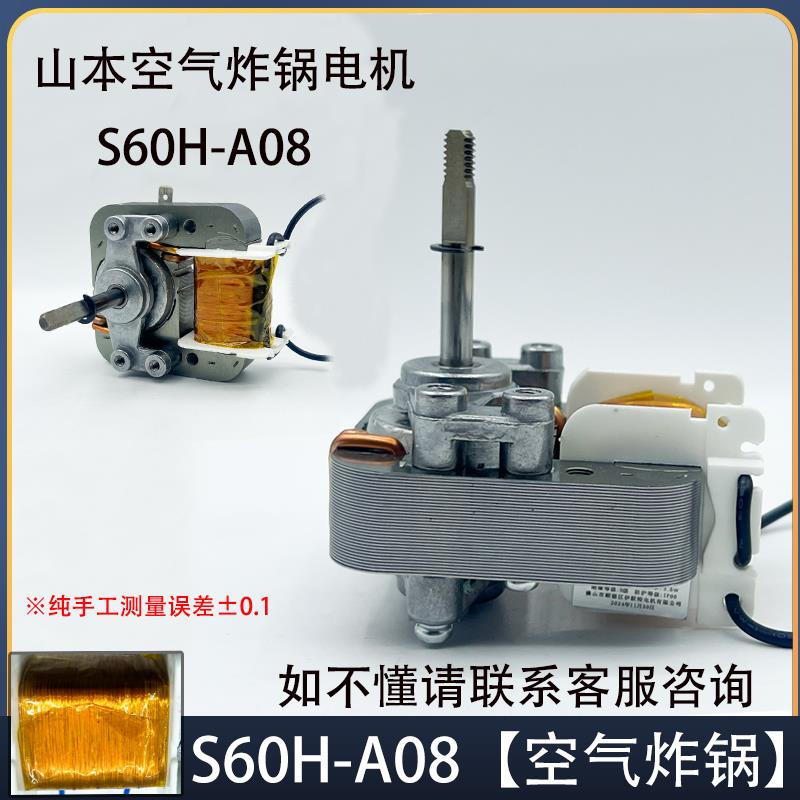 山本空气炸锅异步罩极电机电火锅炒菜机风扇电S60H-A08S6020D-202