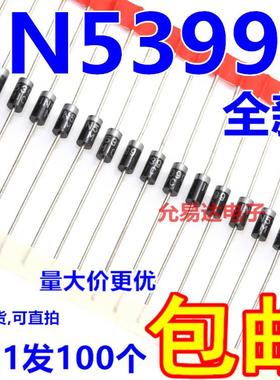 1N5399 整流二极管 1.5A1000V 长脚【100祇5元包邮】28元/K