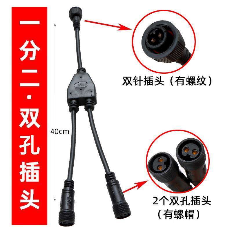 太阳能灯一分二转换插头一公拖二母分线器接头双针双孔转接器