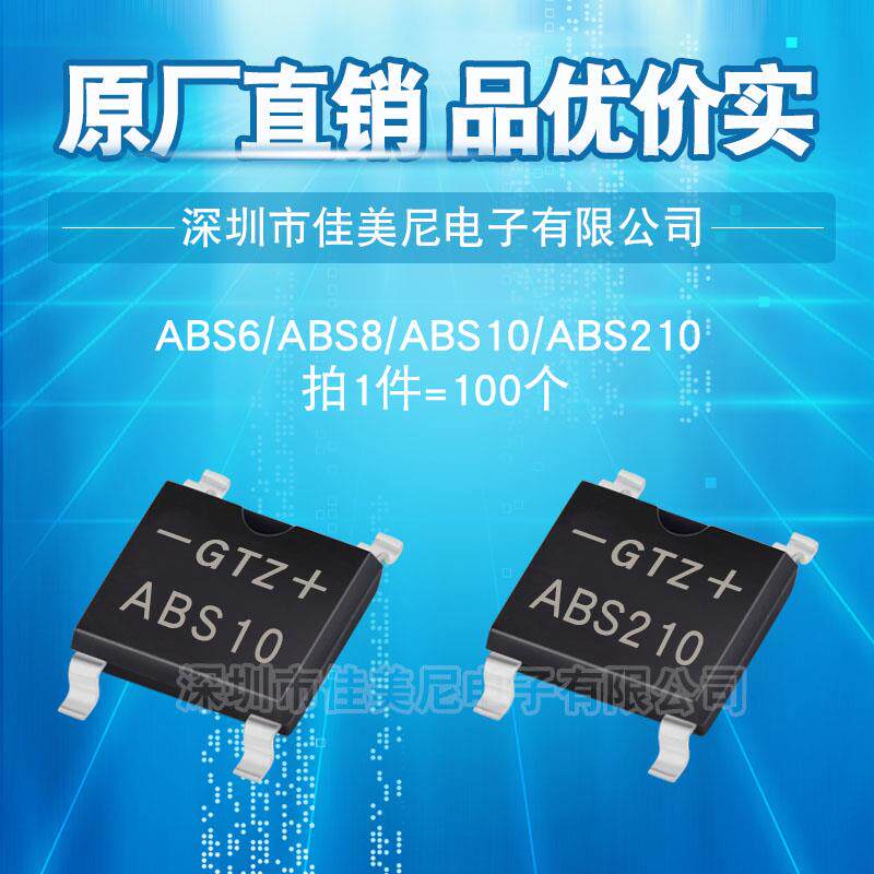 原厂直销超薄贴片整流桥堆GTZ ABS6 ABS8 ABS10 ABS210桥式整流器