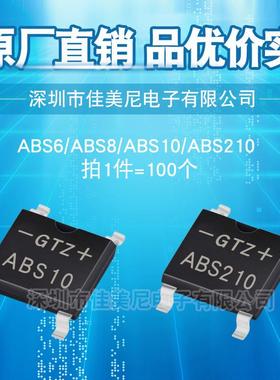 原厂直销超薄贴片整流桥堆GTZ ABS6 ABS8 ABS10 ABS210桥式整流器