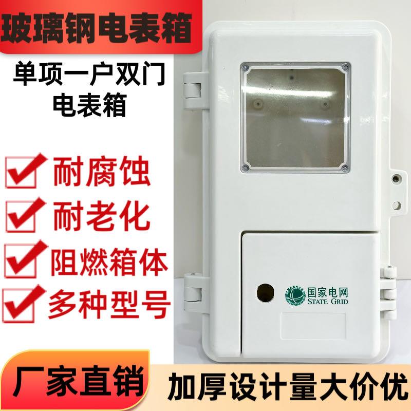 玻璃钢电表箱单相一户平门双开门配电箱户外防水阻燃带锁玻璃表箱