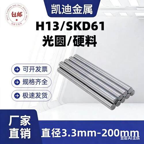 模具钢H13光圆 圆棒 圆钢SKD61磨光圆 调质 热处理 直径3-400mm