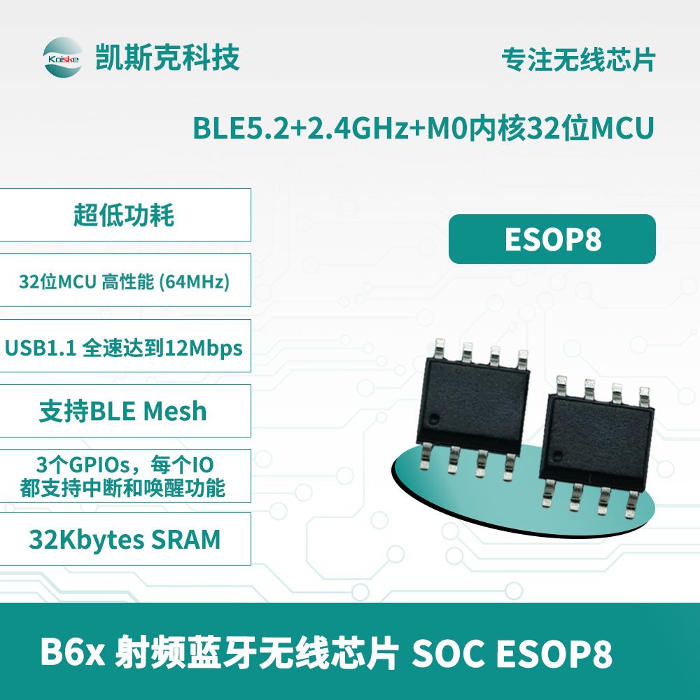 凯斯克 B6X 无线蓝牙芯片 BLE5.2 M0内核 32位MCU ESOP8 超低功耗